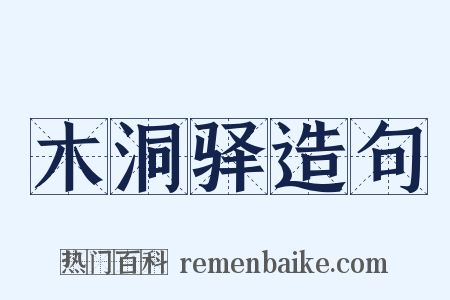 木洞驿造句是什么意思的图片